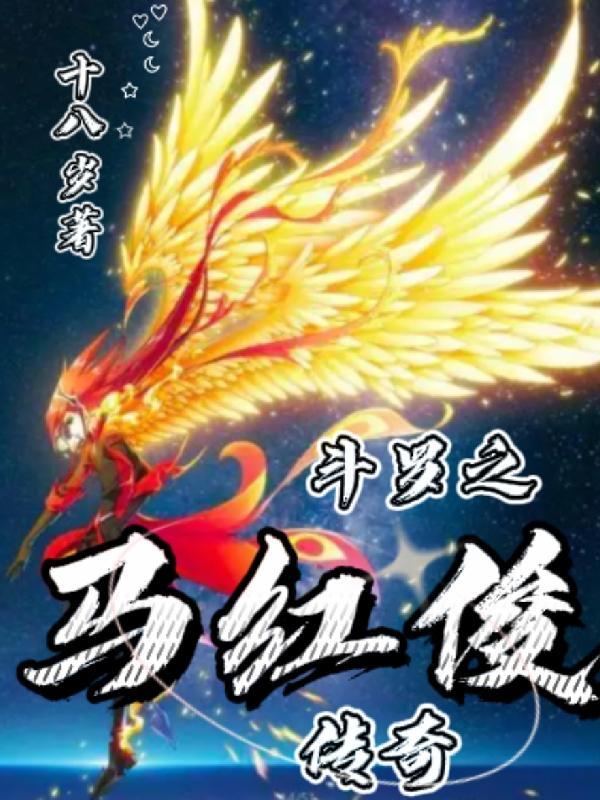 斗罗之马红俊邪神