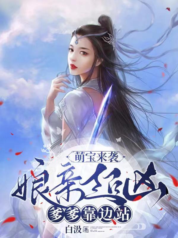 萌宝来袭爹爹是大佬
