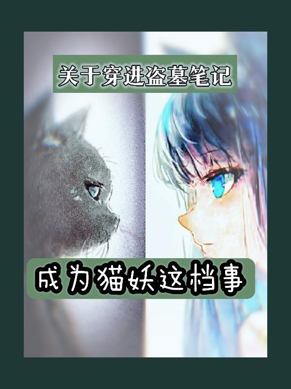 穿越进盗墓笔记的