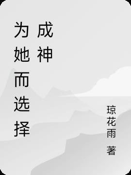 为了她而改变