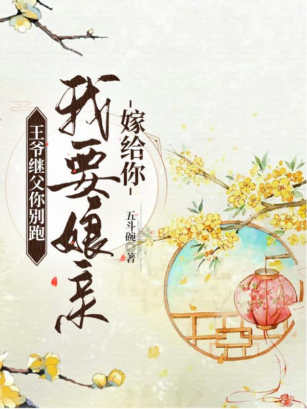 王爷要嫁人