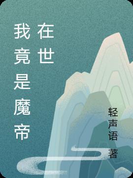 我竟然是魔剑