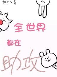 全世界都在助攻姜岑