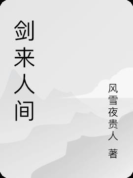 剑来人间大美
