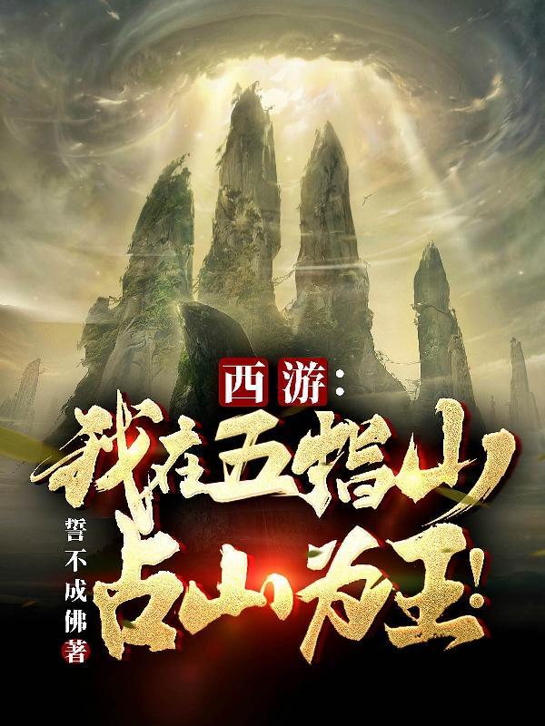 重生西游之我是五指山