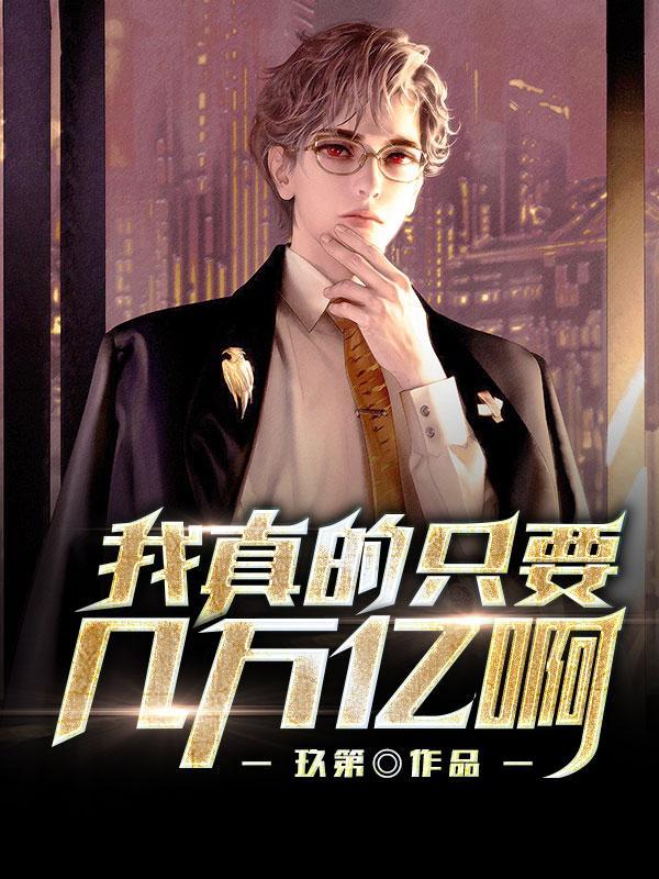 我真的是万亿大佬