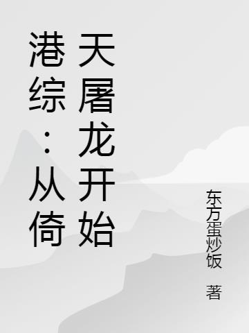港综从倚天屠龙开始 东方蛋炒饭