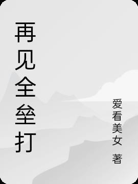 再见全垒打 王传一