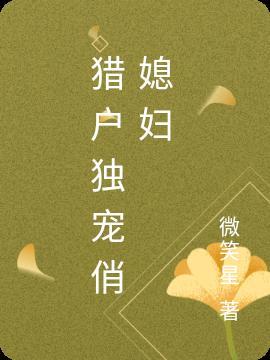 猎户家的俏媳妇全文免费阅读