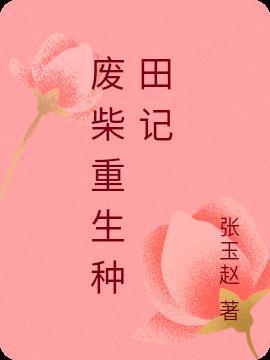 废柴重生文