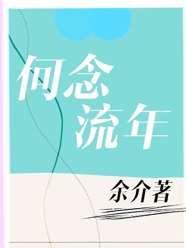 流年何洁在线试听