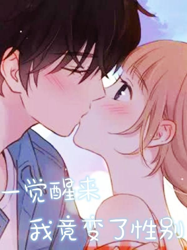 一觉醒来后我变成了女生