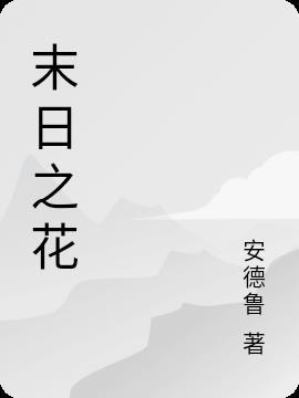 末日之花在线观看