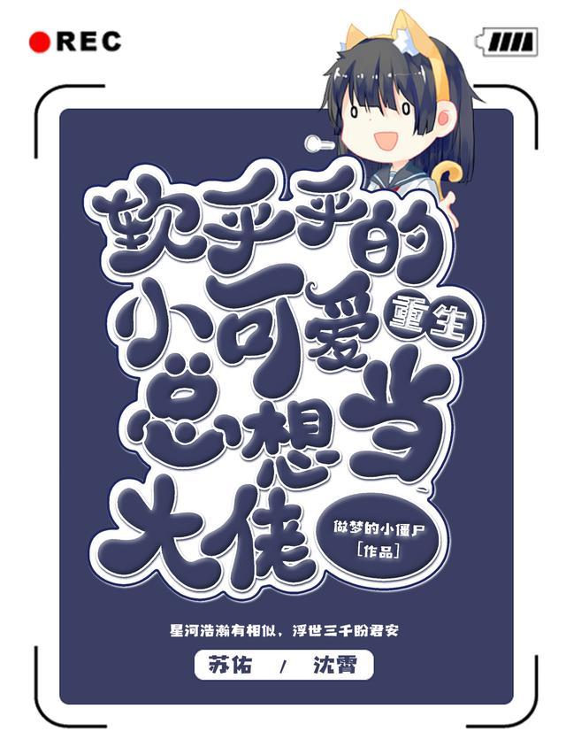 重生软萌小病娇