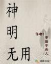 无用的神明剧本杀