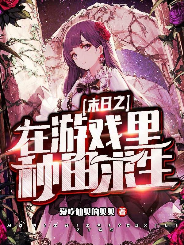 在末日游戏中也要享受才行海棠