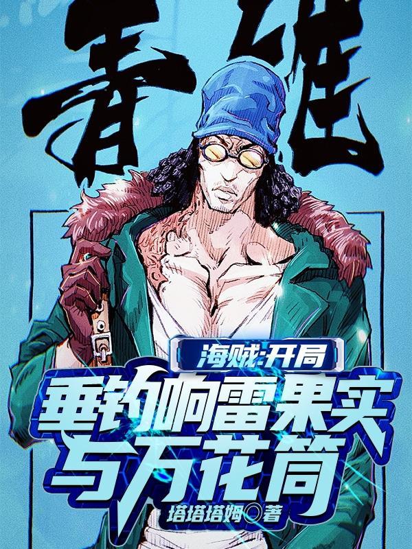 海贼之开局垂钓