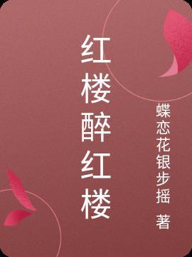 带着红楼到红楼