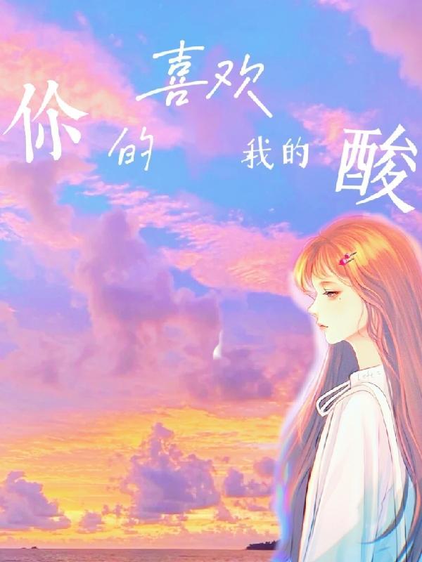 你的喜欢就是我的什么
