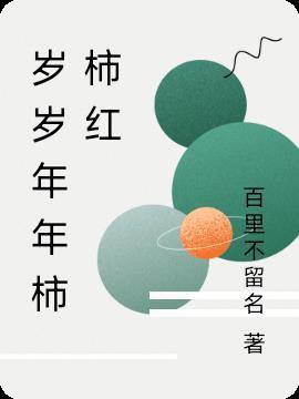 岁岁年年柿柿红全诗是谁写的