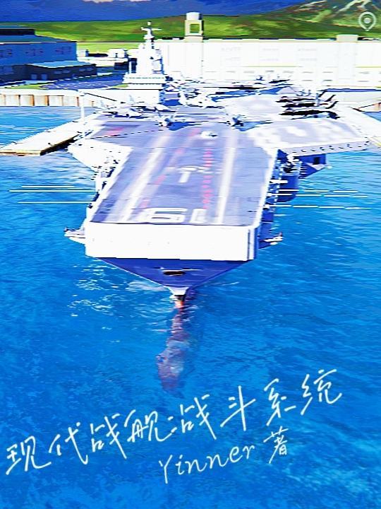 现代战舰下