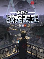 末世两界天王1350章