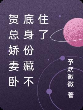 贺总又双叒叕
