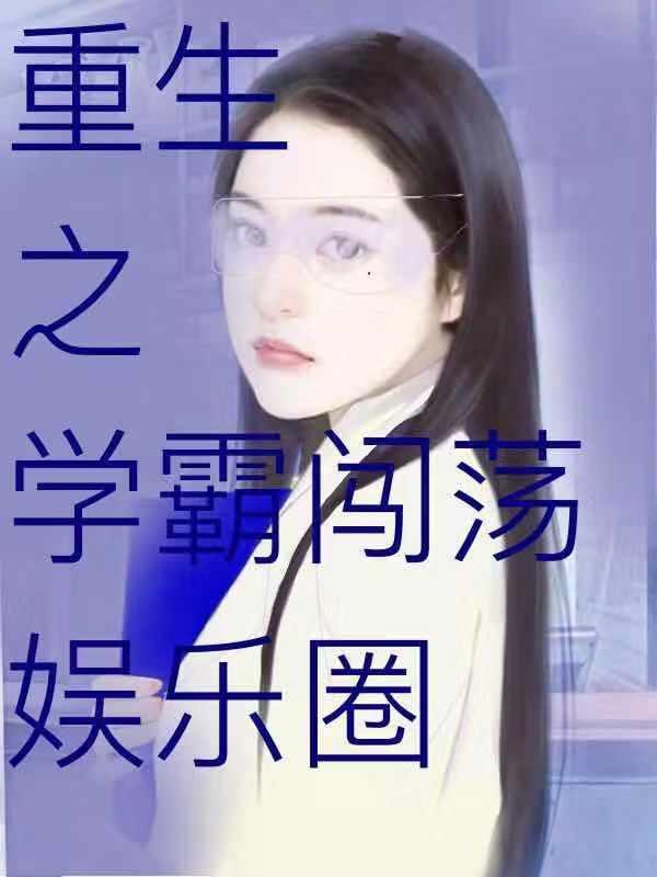 重生之学霸当道