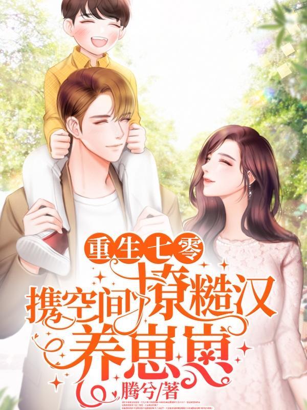 重生七零携空间撩糙汉养崽崽 笔趣阁