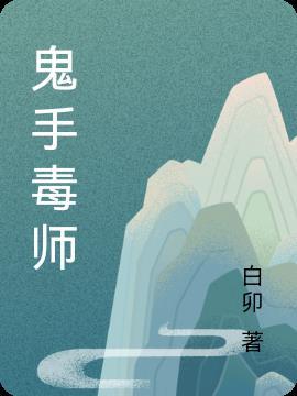鬼手毒妃全文免费阅读
