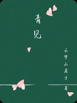 青见合起来怎么读