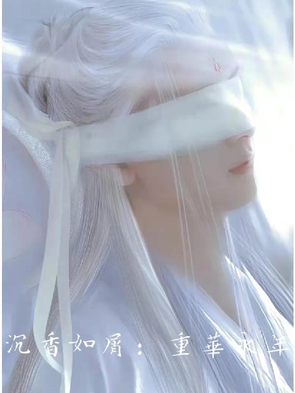 沉香如屑沉香重燃