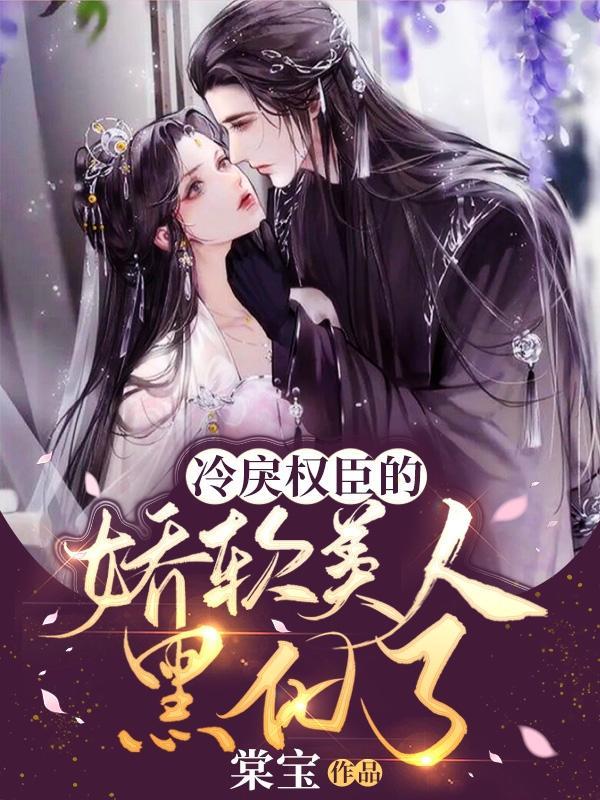 冷戾摄政王的小甜娇txt