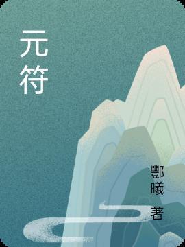 元符通宝古铜钱多少钱一枚