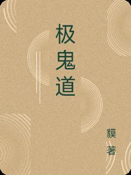 极鬼道之墨妖传