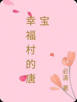 幸福村怎么了