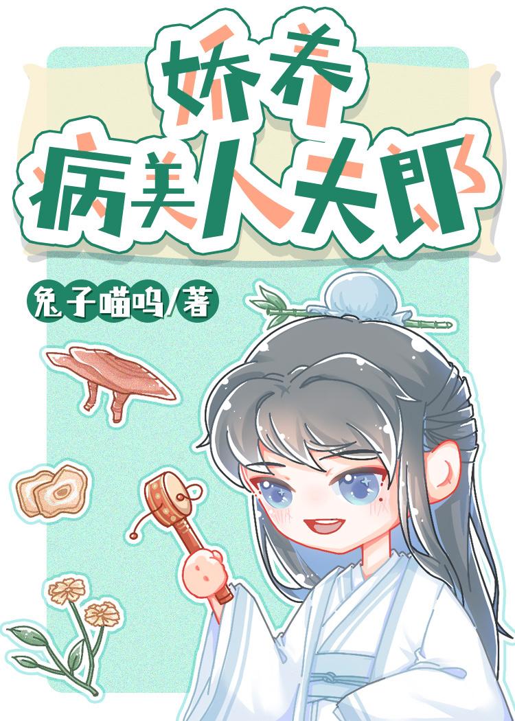 娇养病美人夫郎晋江