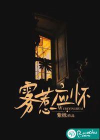 雾惹应怀沈雾