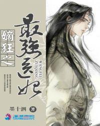嫡狂之最强医妃顶点