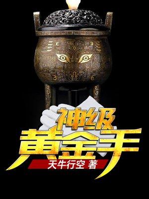 神级黄金手全集