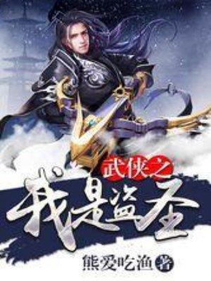 武侠之盗圣系统