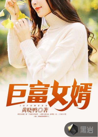 巨富女婿最新章节免费