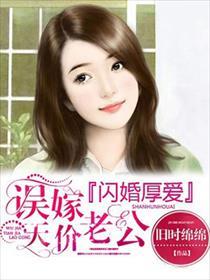 误嫁天价老公秦越全文阅读