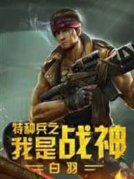 哪里可以在线听特种兵之我是战神