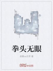 拳眼向上的是什么拳