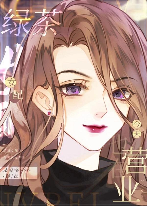 绿茶女配今天也在营业22