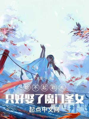 只好娶了魔门圣女无防盗
