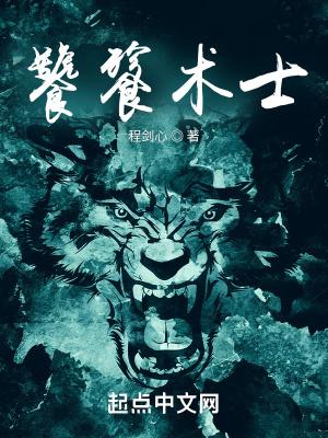 饕餮术士14章