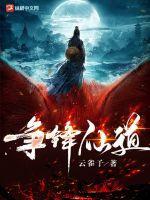 仙道争锋百度百科