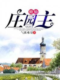 悠闲修仙庄园主
